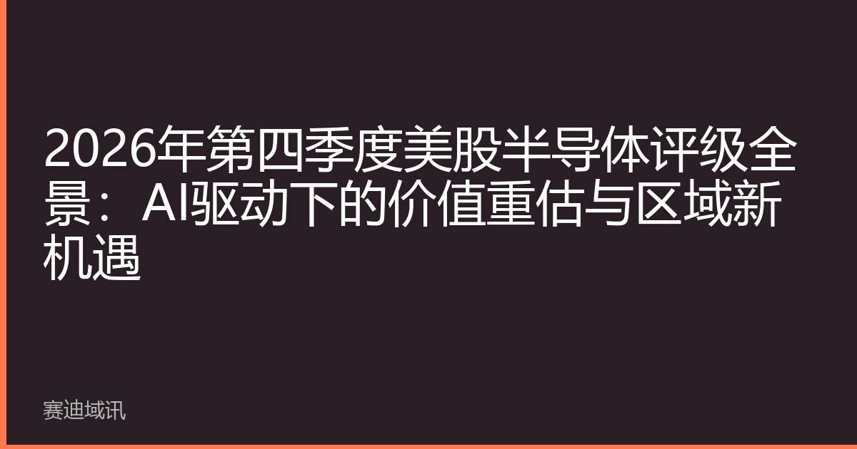 2026年第四季度美股半导体评级全景：AI驱动下的价值重估与区域新机遇